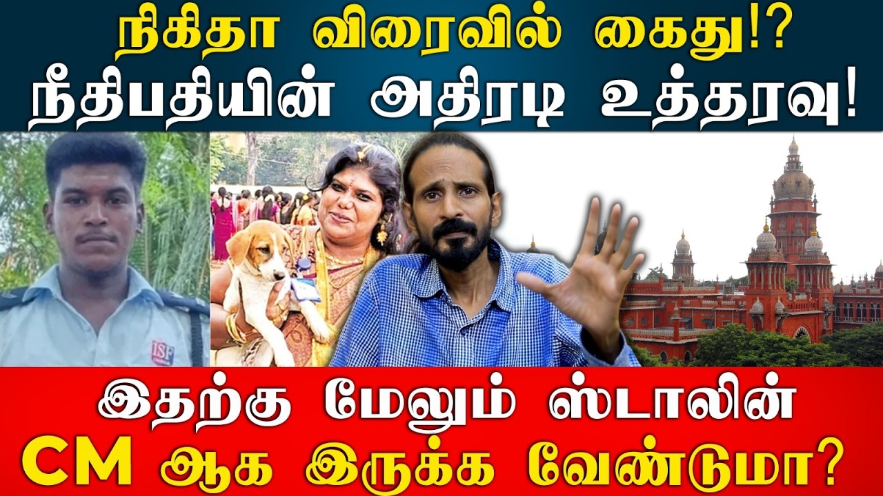 DMK க்கு செருப்படி! நிகிதா விரைவில் கைது! | அதிரடி உத்தரவு | Kishore K swamy | Idam Valam