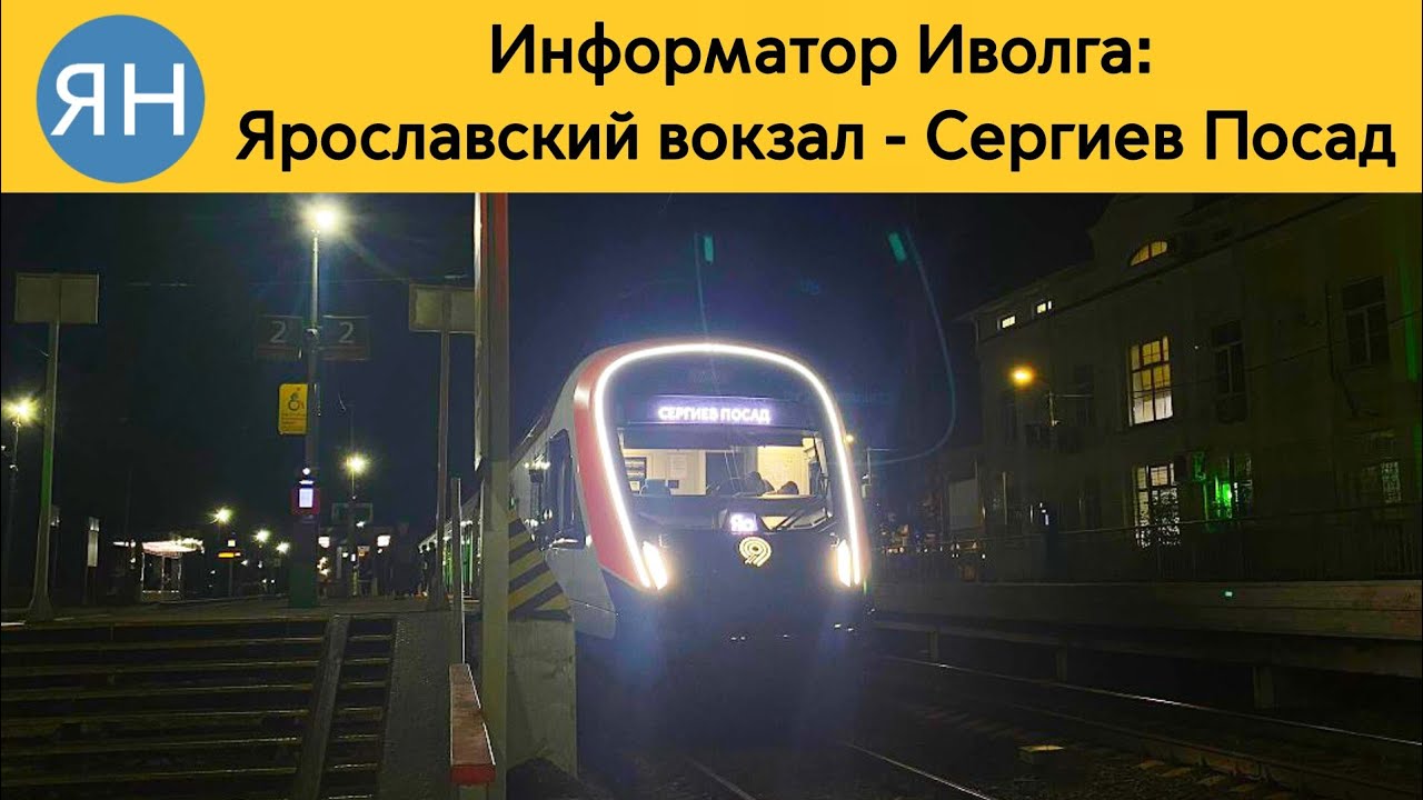 Информатор Иволга: Ярославский вокзал - Сергиев Посад (Не актуален) 