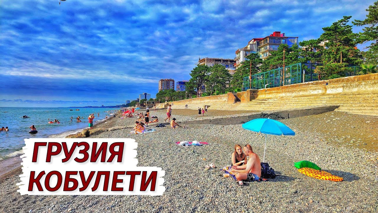 Грузия. Кобулети-ЗАЧЕМ СЮДА ЕХАТЬ. Бюджетный отдых на море.