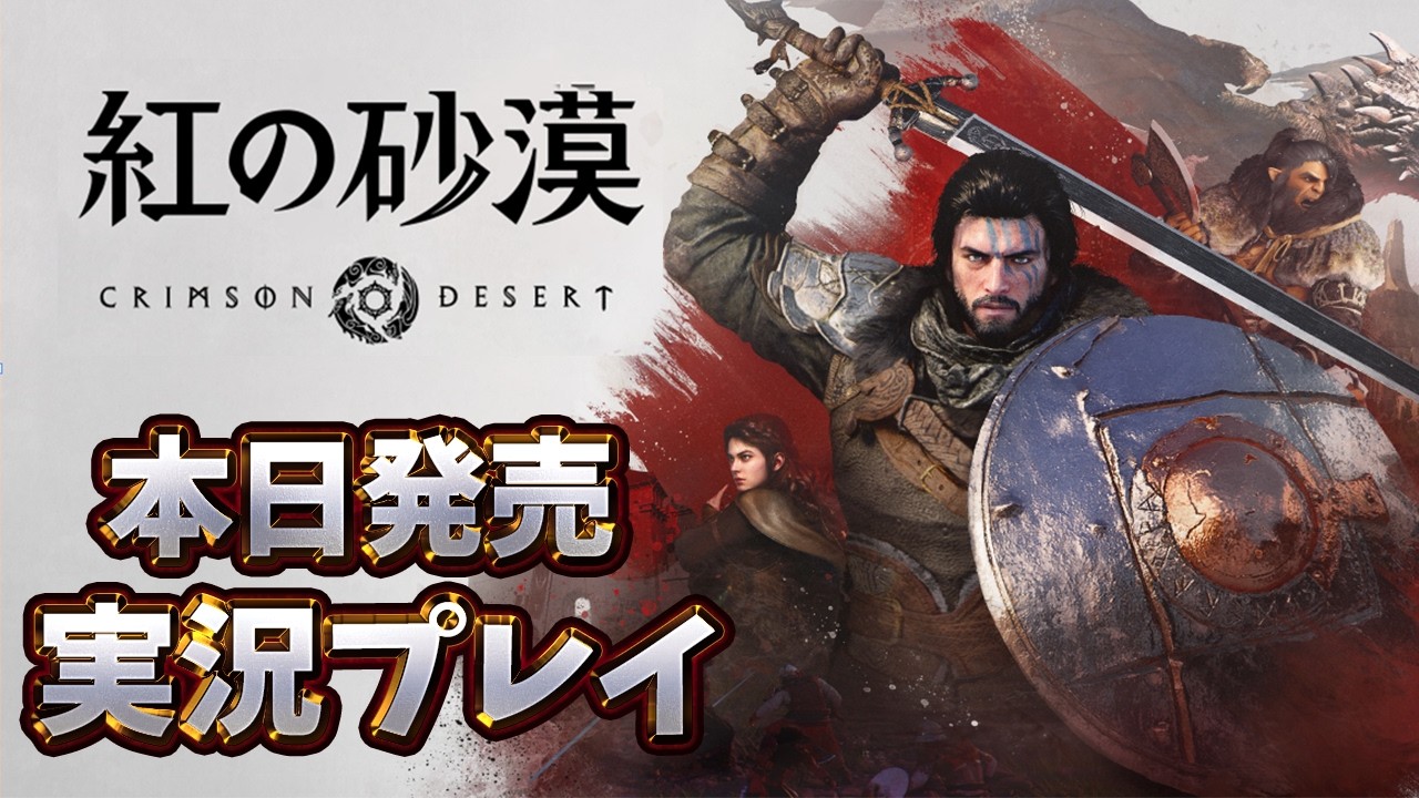 【紅の砂漠】本日発売！世界観が凄い最新オープンワールドゲームを実況プレイ ＃PR
