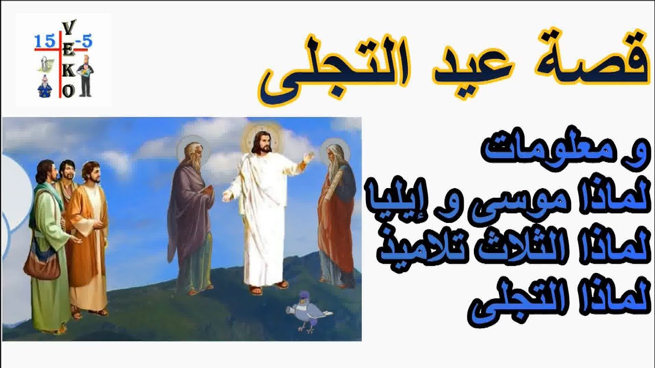 قصة ومعلومات عيد التجلي تجلى يسوع المسيح على جبل طابور للأطفال لماذا التجلى وثلاث تلاميذ وموسى-إيليا