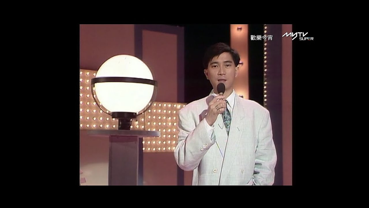 陳百強以歌曲《一生不可自決 + 等》帶出廖啟智、黎海珊合演的《最後一杯》1991 歡樂今宵
