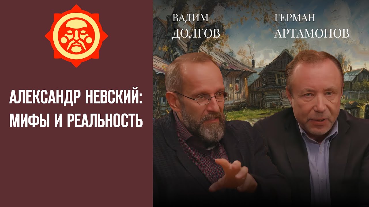 Александр Невский: мифы и реальность. Вадим Долгов и Герман Артамонов // Фонд СветославЪ