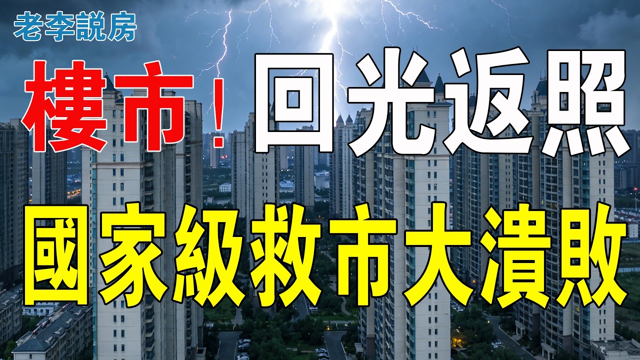 徹底完了！又救市！根本是停屍間入面的人手調動！取消三道紅線，high到好像打強心針，股市地產板塊飄紅？買房簡直是拿命抵債！中共瘋狂救市也難保命。#房地產 #三道紅線 #救市 #大灣區樓盤 #港股