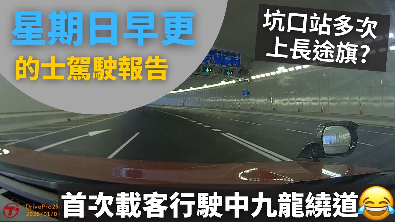 [的士司機日常 | 首次載客行駛中九龍繞道 | 坑口站多次上長途旗?😂] 星期日早更的士駕駛報告 - 2026年1月4日 (12小時行程濃縮為60分鐘片段,附講解)