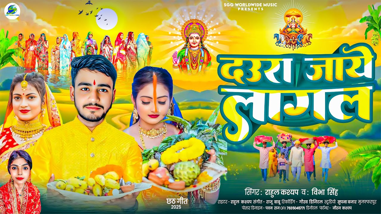 #Video Song - दउरा जाये लागल | Daura Jaaye Lagal | Rahul Kashyap | New Chhath Puja Song, Chhath Geet