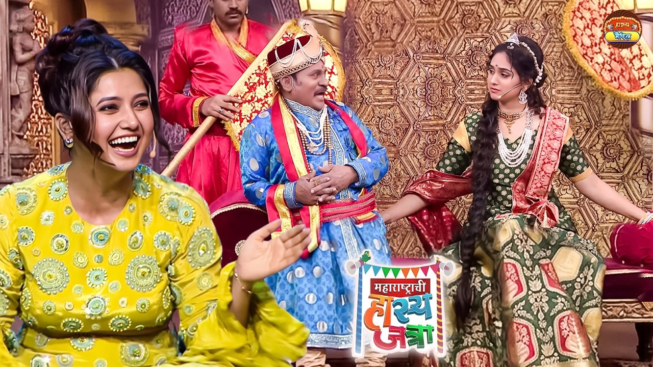राणी साहेब आज तर तुम्ही त्या प्राजक्तापेक्षा सुंदर दिसताय | Maharshtachi HasyaJatra | Full Episode