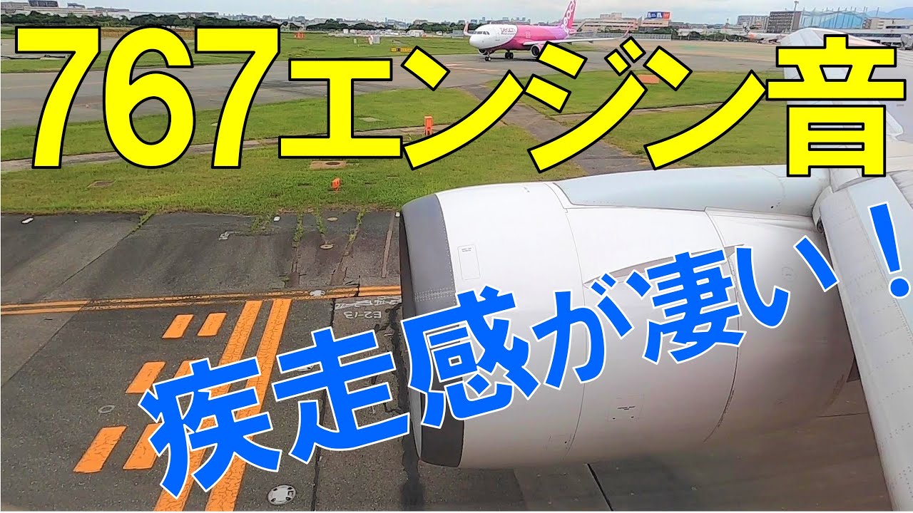 【機内から聞く】ボーイング767の軽快なエンジン音