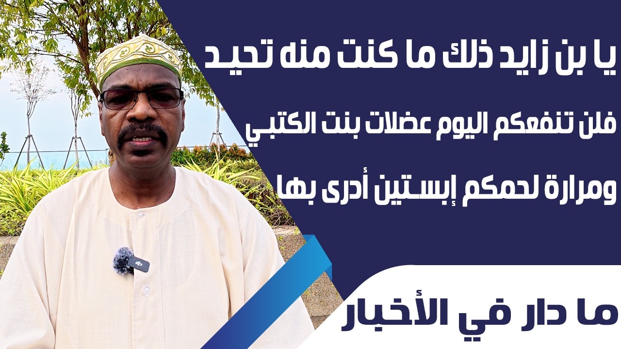 يا بن زايد ذلك ما كنت منه تحيد .. فلن تنفعكم اليوم عضلات بنت الكتبي ومرارة لحمكم إبستين أدرى بها