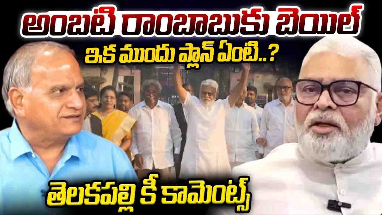 అంబటి రాంబాబుకు బెయిల్..ఇక ముందు ప్లాన్ ఏంటి..? | Telakapalli Reaction On Ambati Rambabu Bail