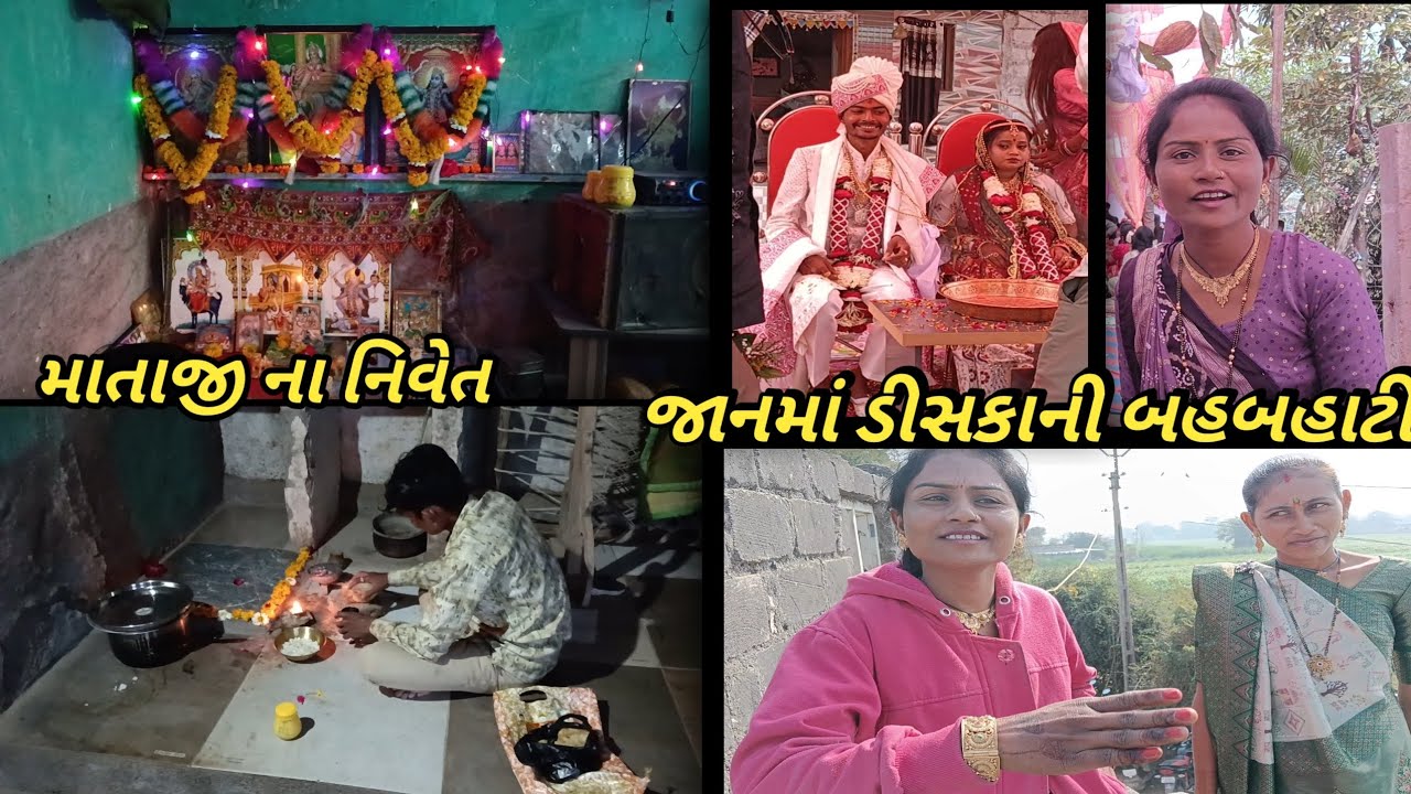 જાનમાં ડીસકાની બહબહાટી ઍને માતાજી નીવે હતા હરીનુગાડુ વ્લોગ 