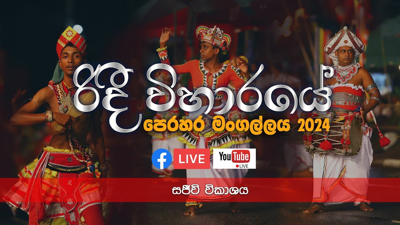රිදී විහාරයේ පෙරහර මංගල්ලය 2024 | අවසන් පෙරහර | LIVE