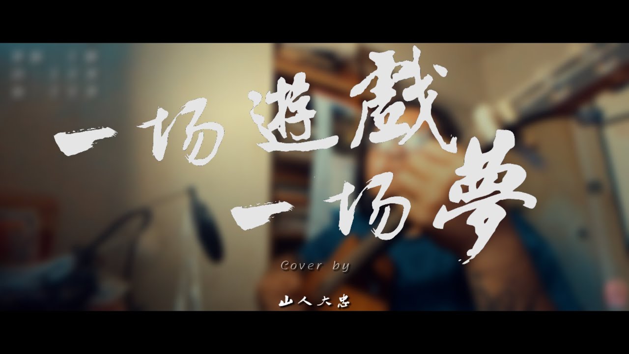 一場遊戲一場夢-cover by 山人大忠『聽歌Bar』EP26
