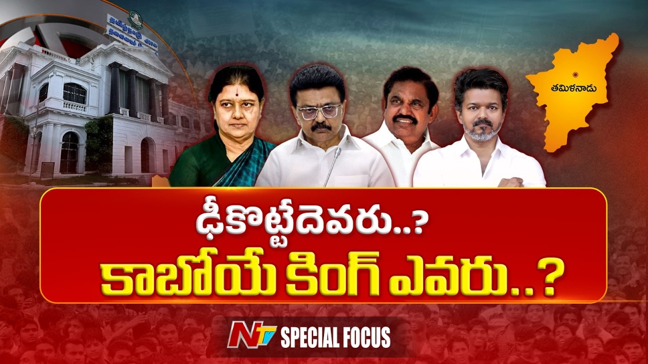 తమిళనాడులో నాలుగు స్తంభాలాట..ఎవరికి లాభం, ఎవరికి నష్టం..? కాబోయే కింగ్ ఎవరు..? | Tamil Nadu Politics
