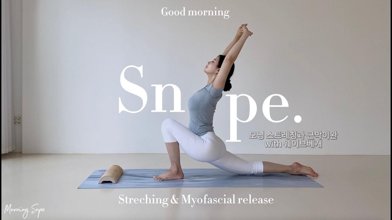 모닝 SNPE 스트레칭과 근막이완 / morning snpe streching &myofascial release / 웨이브베개
