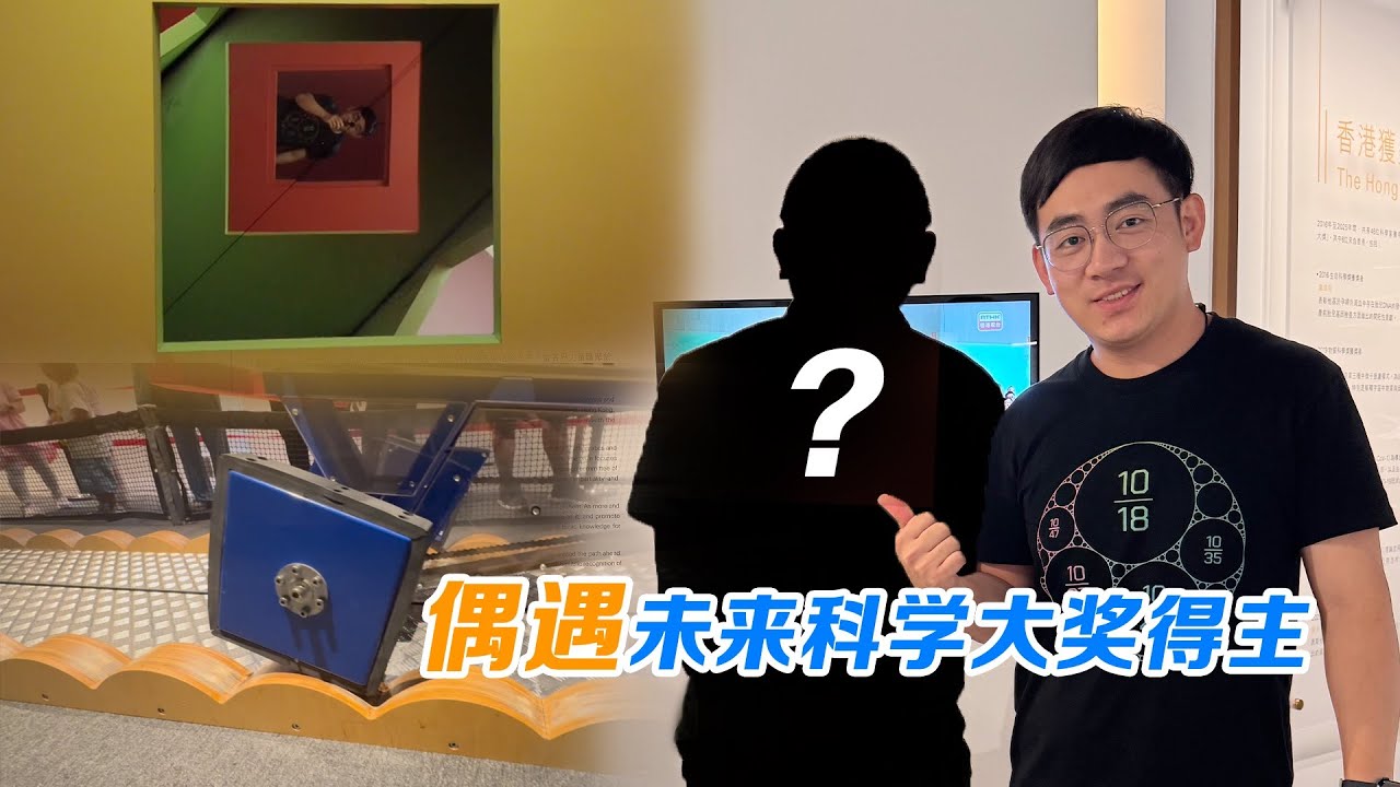 香港科学馆里都有啥？还能偶遇科学家！