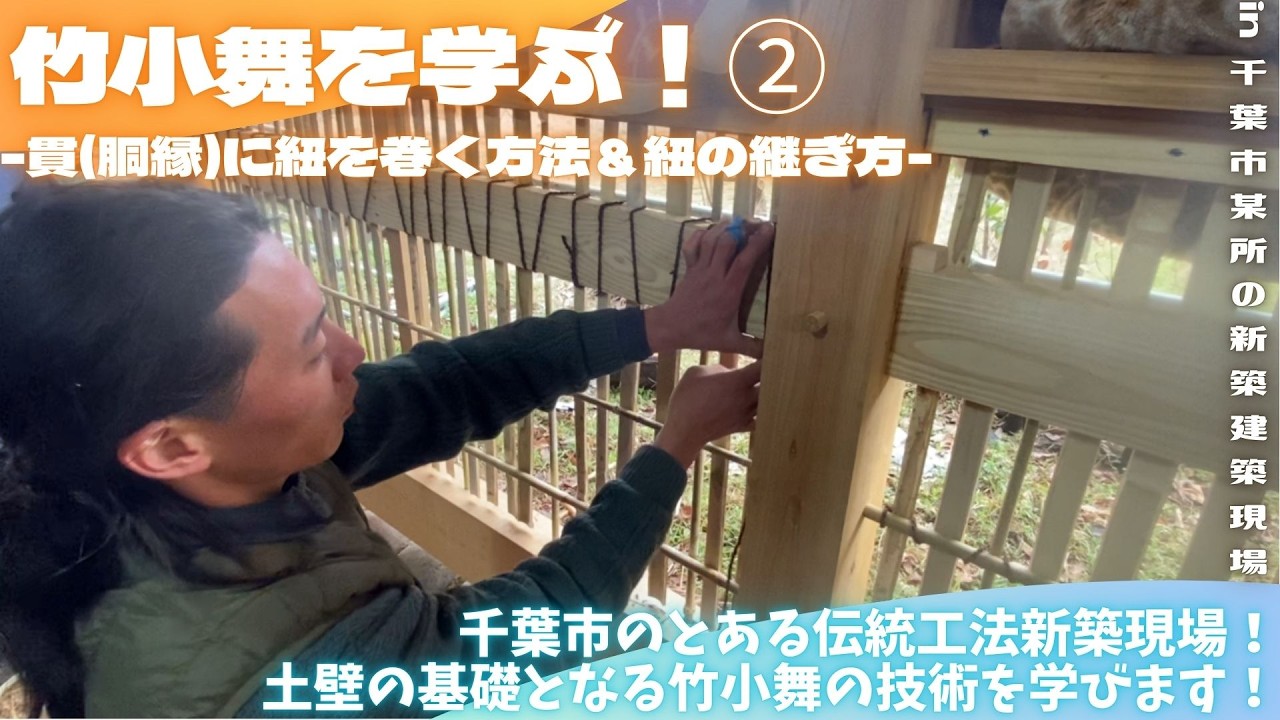 竹小舞を学ぶ！② -貫(胴縁)に紐を巻く方法＆紐の継ぎ方-【里山再生・土壌改善・開拓型農業アクティビティ里山体験受付中】