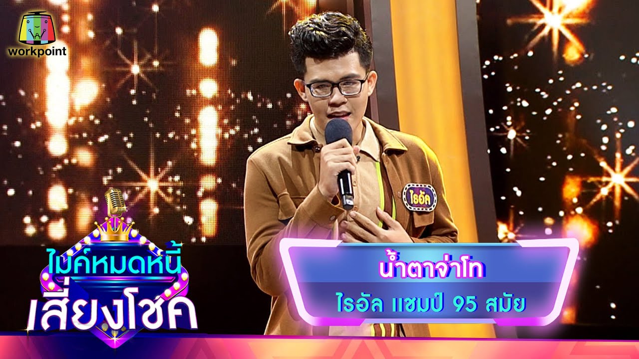 น้ำตาจ่าโท - ไรอัล | ไมค์หมดหนี้ เสี่ยงโชค