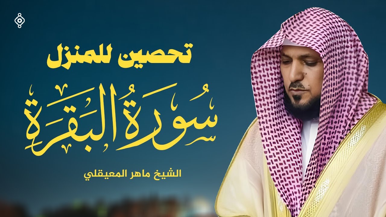 سورة البقرة كاملة ⚡ | حصنك اليومي من الشيطان بصوت ماهر المعيقلي