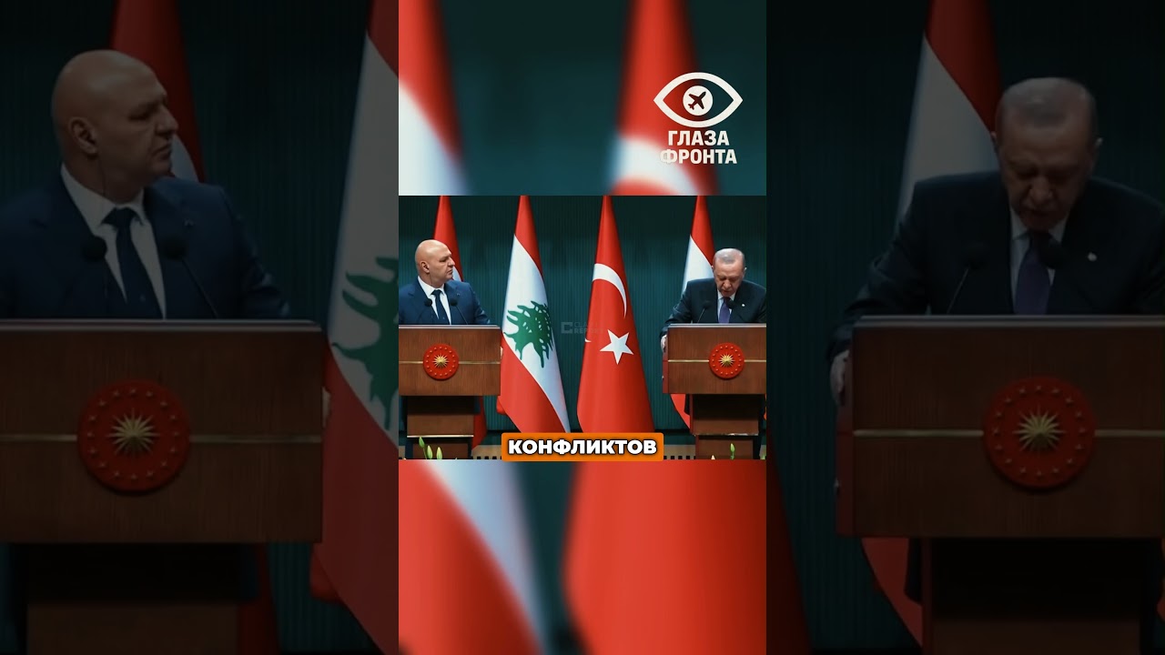 🤝 ЭРДОГАН ПООБЕЩАЛ ПОДДЕРЖКУ ЛИВАНУ! НОВЫЙ СОЮЗ?