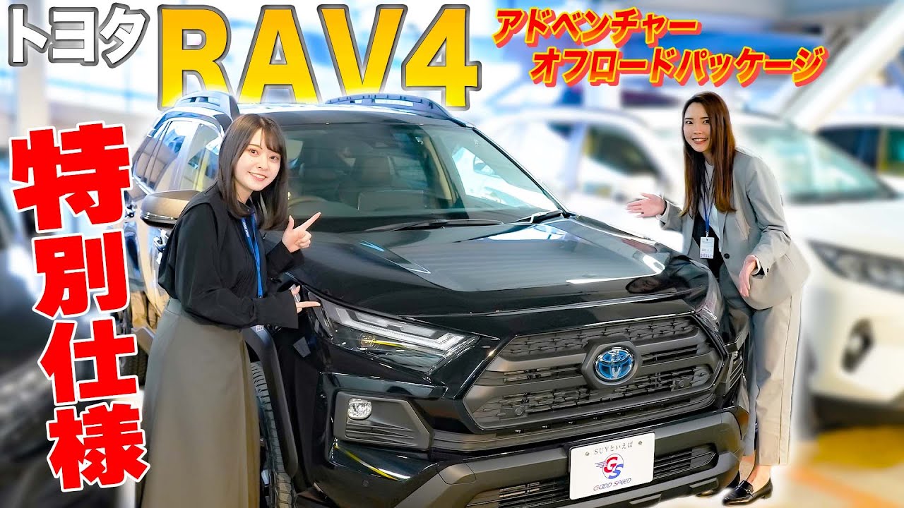 【トヨタRAV4 Adventure オフロードパッケージ】オフロード感満載！内外装を紹介！