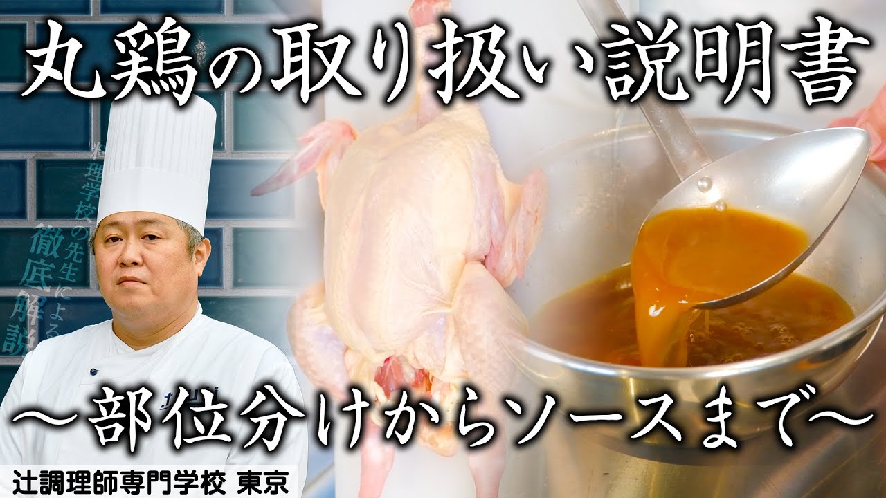 簡単には真似できないプロの技術　なかなか目にすることはできない鶏の下処理・鶏ガラを使ったソースの作り方 ｜辻󠄀調理師専門学校 東京｜【西洋料理】【命の授業】【ソース作り】【PR】