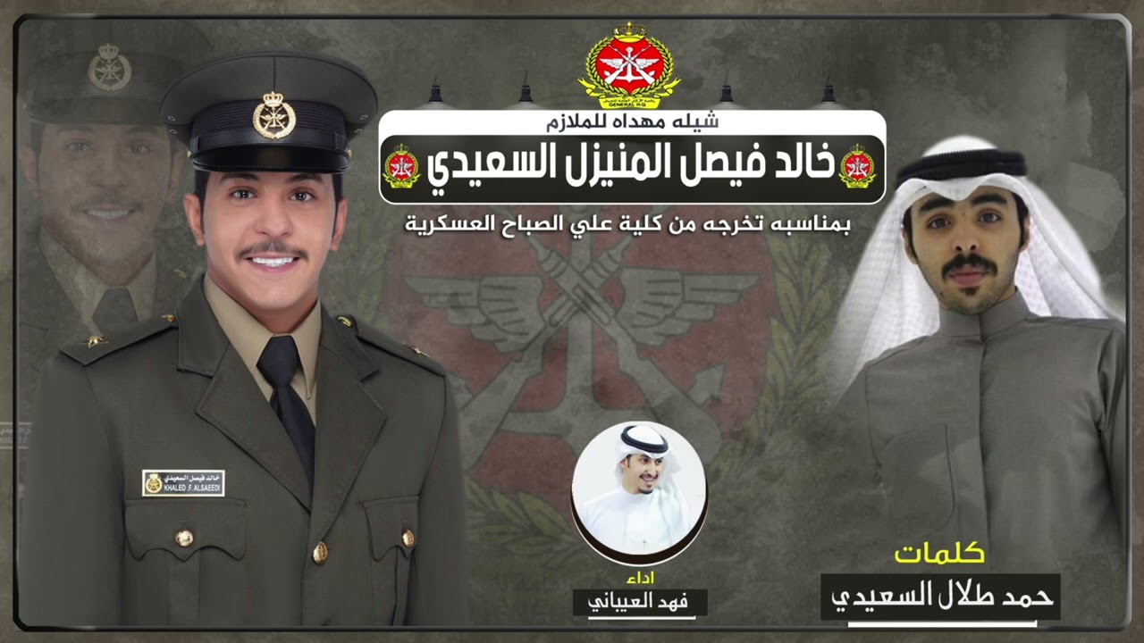 شيلة مهداه للملازم خالد فيصل المنيزل السعيدي | كلمات حمد طلال السعيدي | اداء فهد العيباني