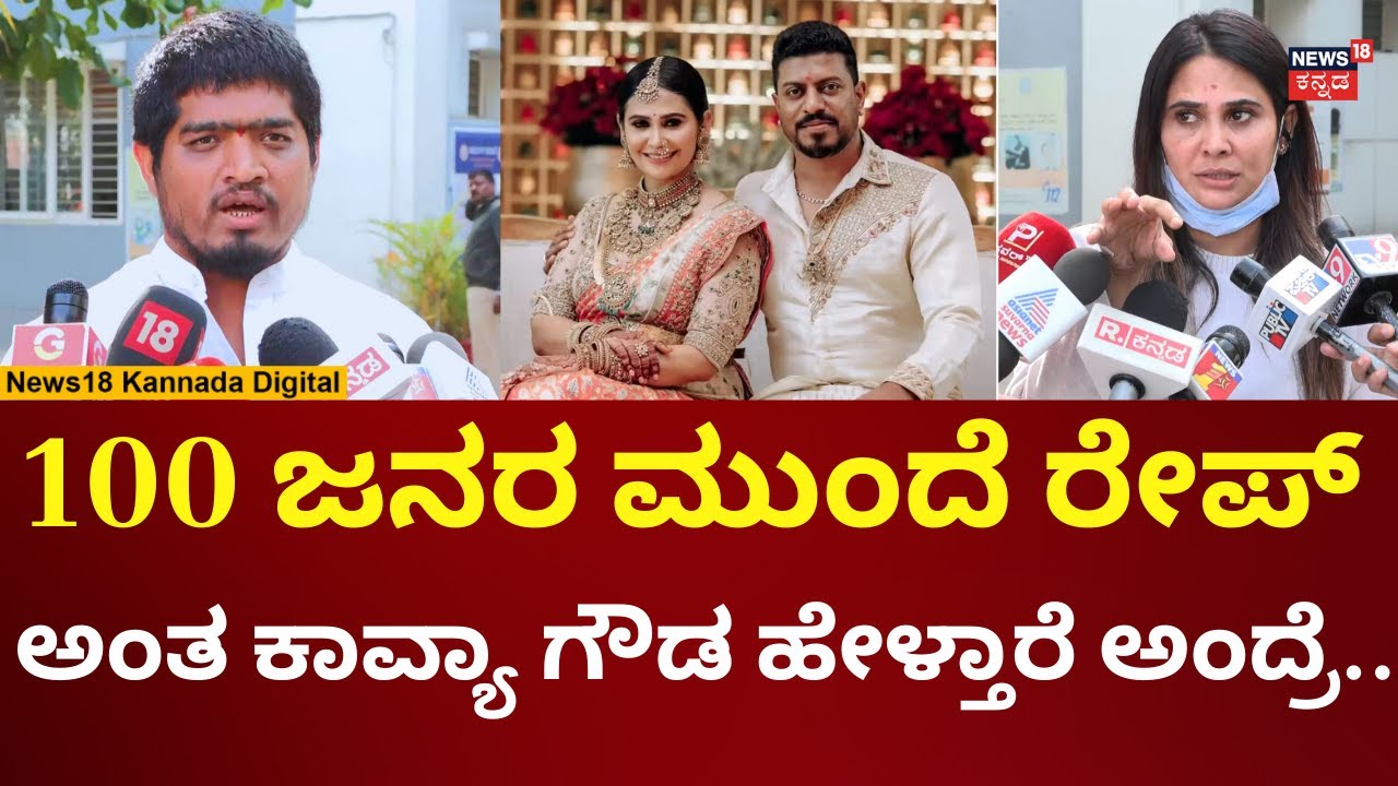 Actress Kavya Gowda Assault Case | ಕಾವ್ಯಾ ಗೌಡ ವಿರುದ್ಧ ರೊಚ್ಚಿಗೆದ್ದ ಓರಗಿತ್ತಿ ಪ್ರೇಮ ಸಹೋದರ | N18V