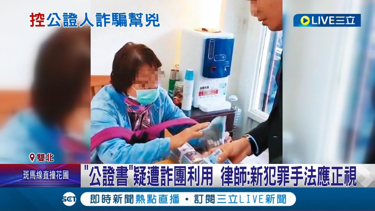 新的詐騙手法? 婦控公證人成幫兇 與詐騙集團