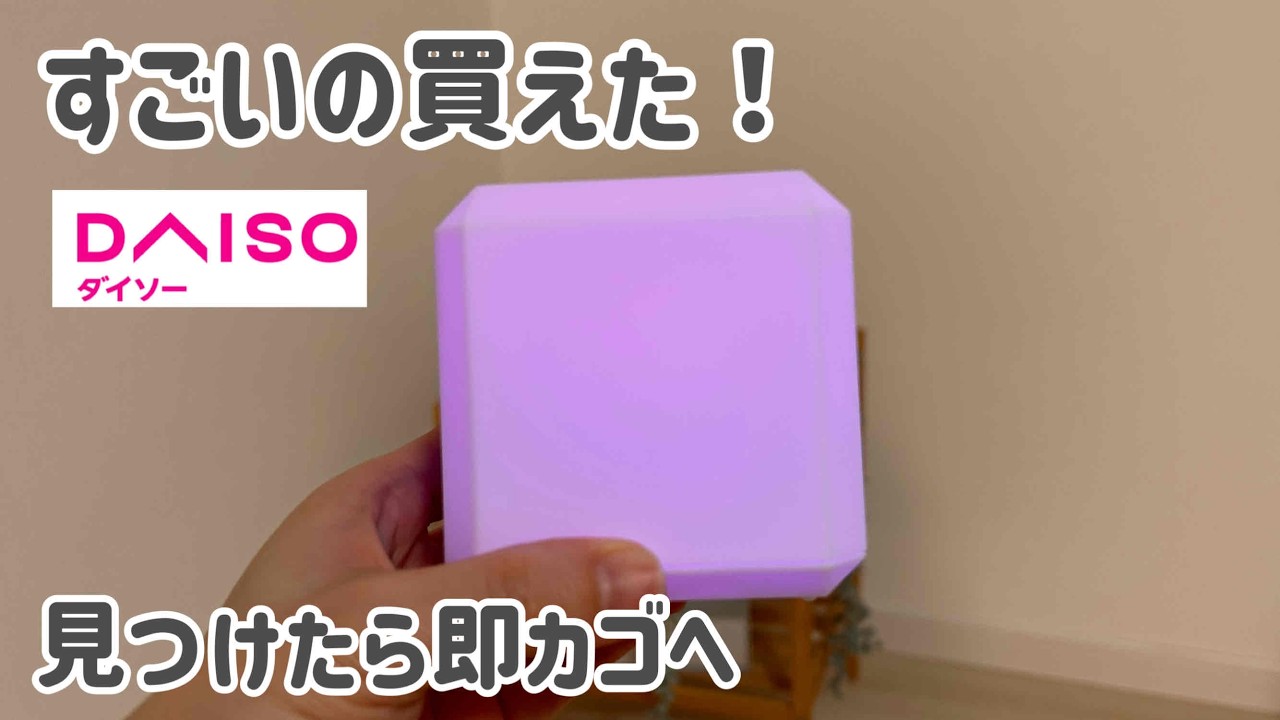 【DAISO】またすごいの見つけた！お値段以上の価値あり！ダイソー新作etc.