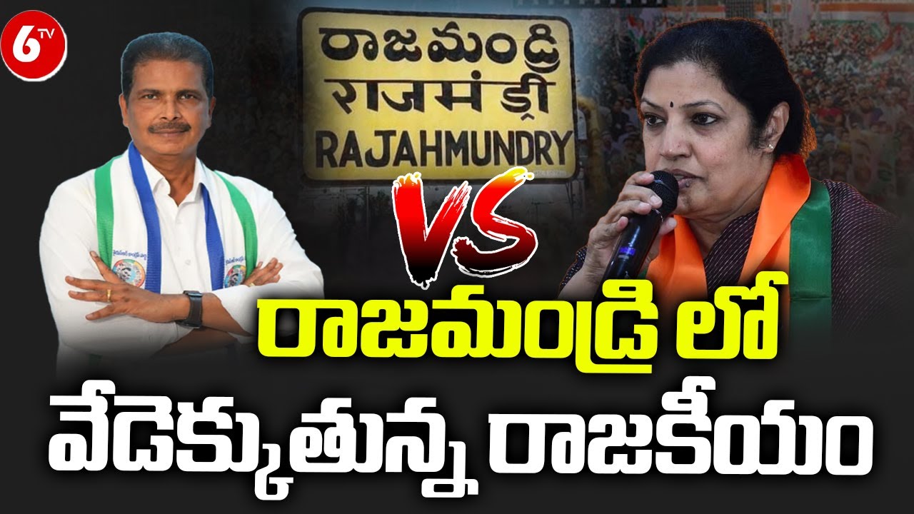 Political Heat In Rajahmundry | Purandeswari vs Guduri Srinivas | Rajamahendravaram MP Seat | 6TV