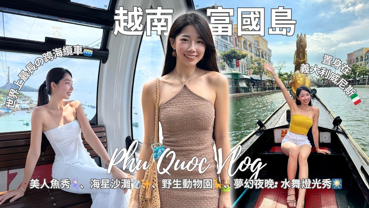 【越南富國島】住進超夢幻Villa俱樂部🌴 看最浪漫美人魚秀＆水舞煙火🧜‍♀️ 海星沙灘美的像明信片🐚✨｜必去日落小鎮 彷彿置身歐洲地中海🇮🇹