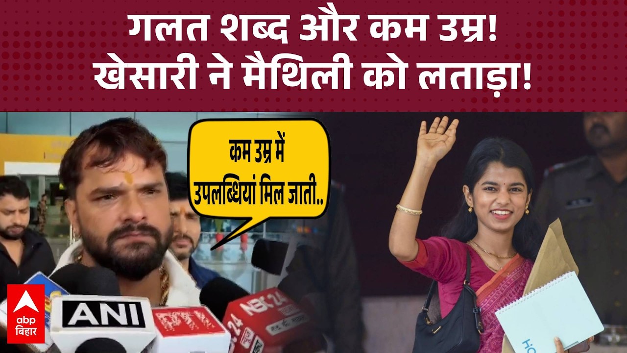 Maithili Thakur विवादित बयान पर Khesarilal Yadav का तंज- 'ज्ञान कम, उपलब्धियां जल्दी मिलने पर...'
