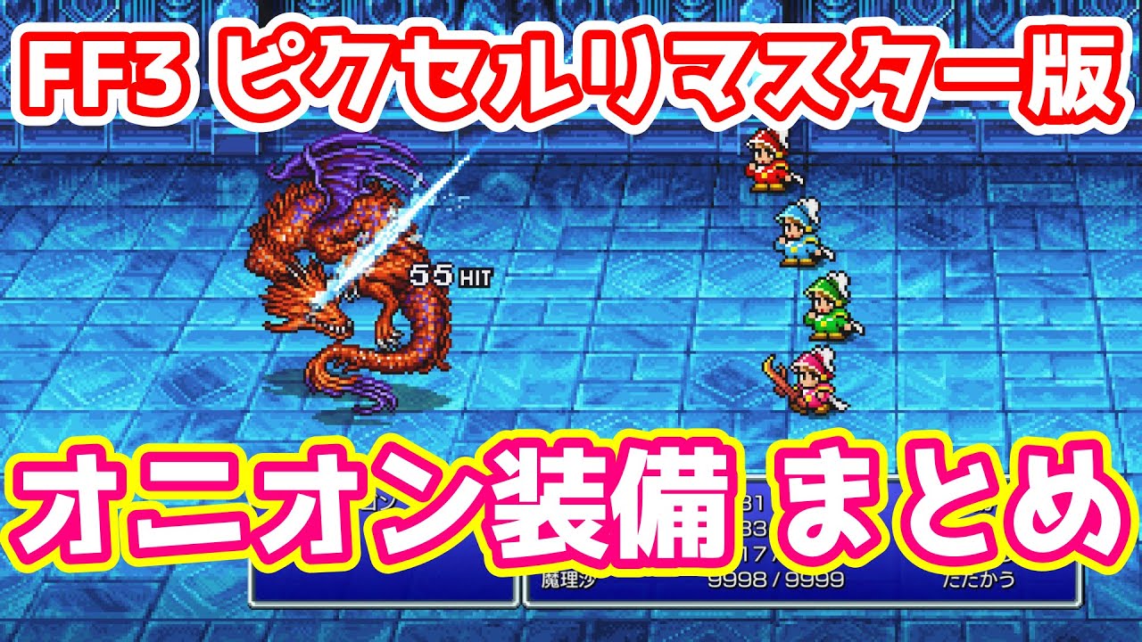 FF3 ピクセルリマスター版 オニオン装備と三色ドラゴン狩りまとめ ゆっくり解説 Pixel Remaster
