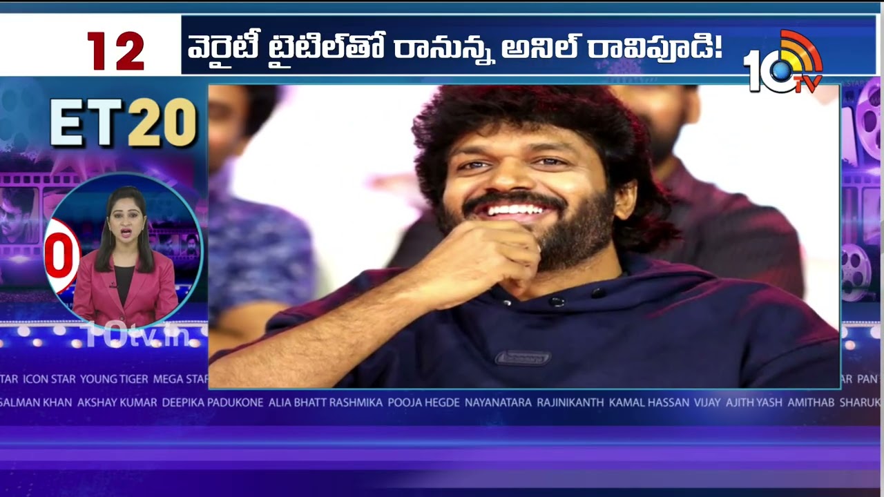 ET 20 News | Mana Shankara VaraPrasad Garu | Anaganaga Oka Raju | Peddi | Jr NTR | Cheekatilo | 10TV