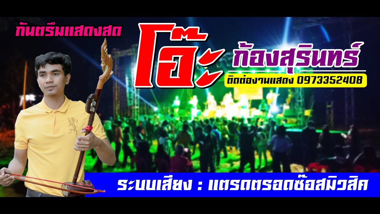 กันตรึมเพราะๆ [ โอ๊ะ ก้องสุรินทร์ ] แสดงสด บ้านคล็อง ต.บุฤาษี ระบบเสียงแตรดตรอดซ๊อสมิวสิค