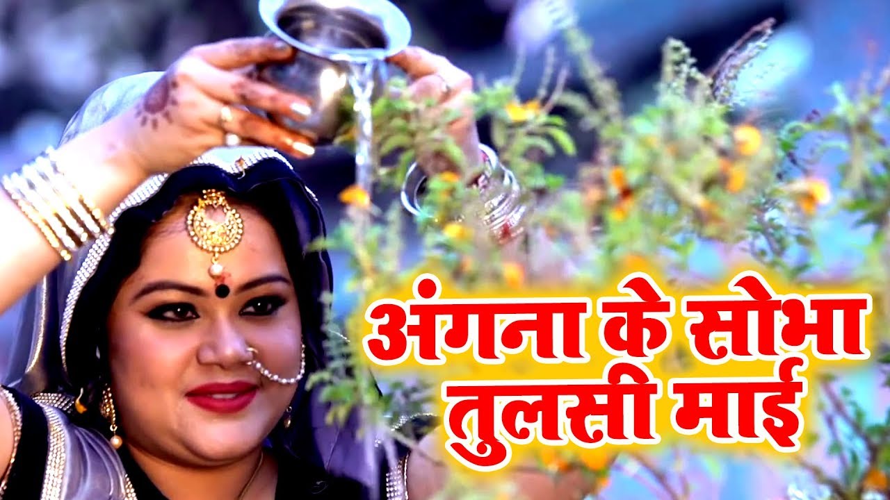 #Anu Dubey का बहुत ही सुन्दर भावपूर्ण तुलसी माता भजन 2020 || Tulsi Mata Bhajan 2020