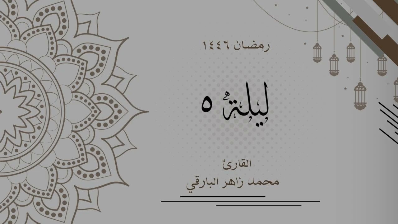 ليلة 5 رمضان 1446 كاملة | القارئ محمد زاهر البارقي