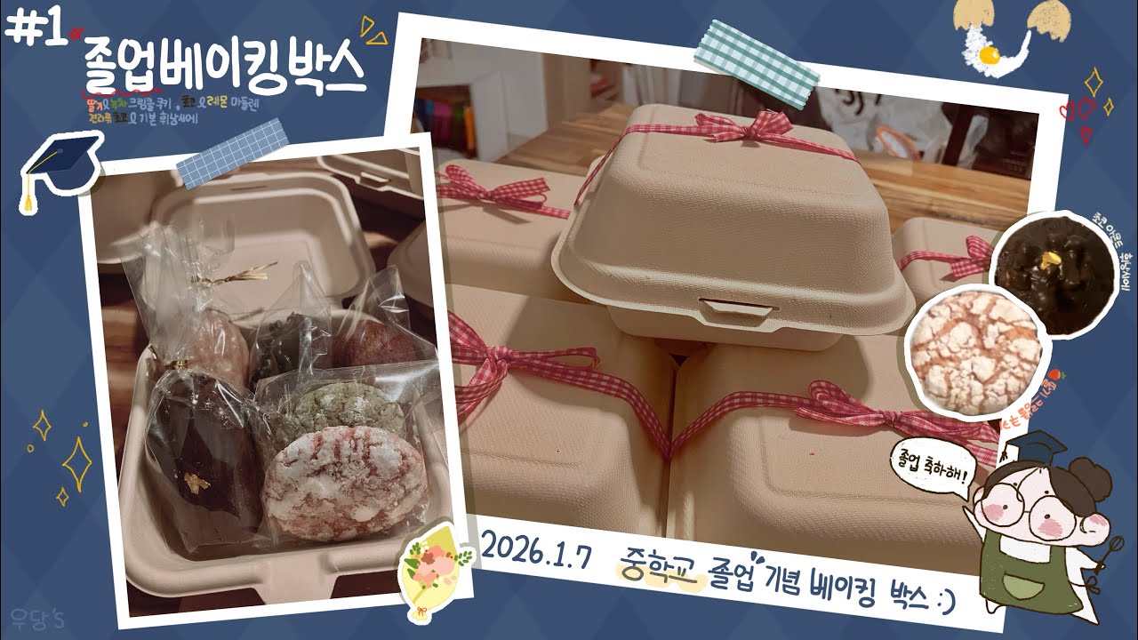 졸업식 기념 베이킹 박스 만드는 브이로그✨✨🥹🥹(초코/기본 휘낭시에,초코/레몬 마들렌,딸기/녹차 크링클 쿠키