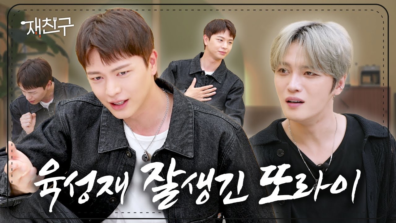 [SUB] 잘생기고 웃기고 노래도 잘하는 전설의 도롱뇽 ｜ 재친구 Ep.76 ｜ 육성재 김재중