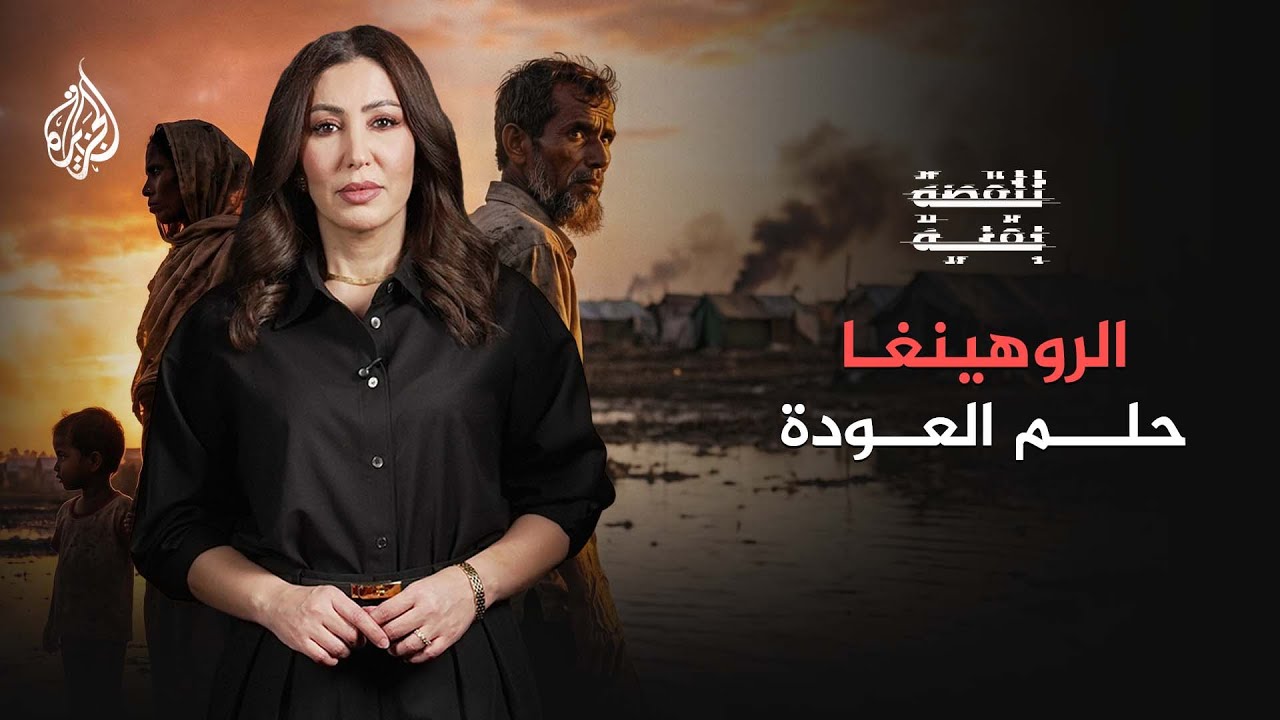 للقصة بقية | الروهينغا.. حلم العودة