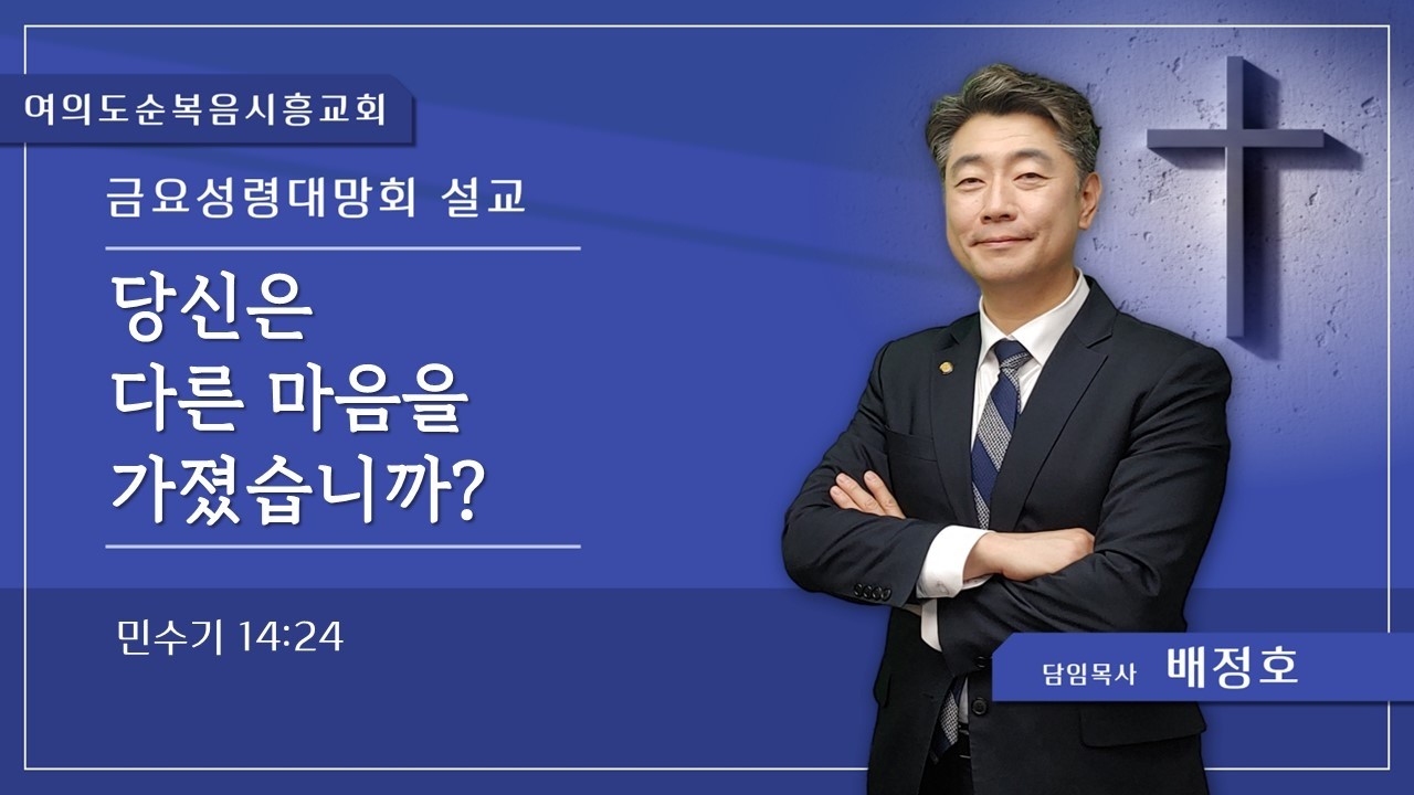 26.03.13(금) 금요성령대망회 설교 / 당신은 다른 마음을 가졌습니까?
