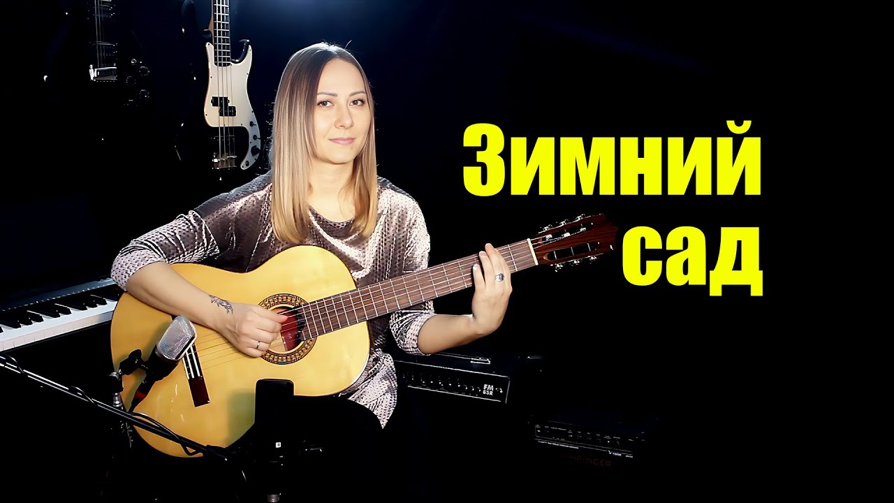 Зимний сад | На гитаре