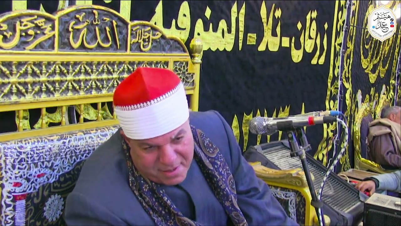 الشيخ العزب سالم الختام عزاء الحاج محمد سالمان كفر زرقان تلا منوفية 29/1/2026