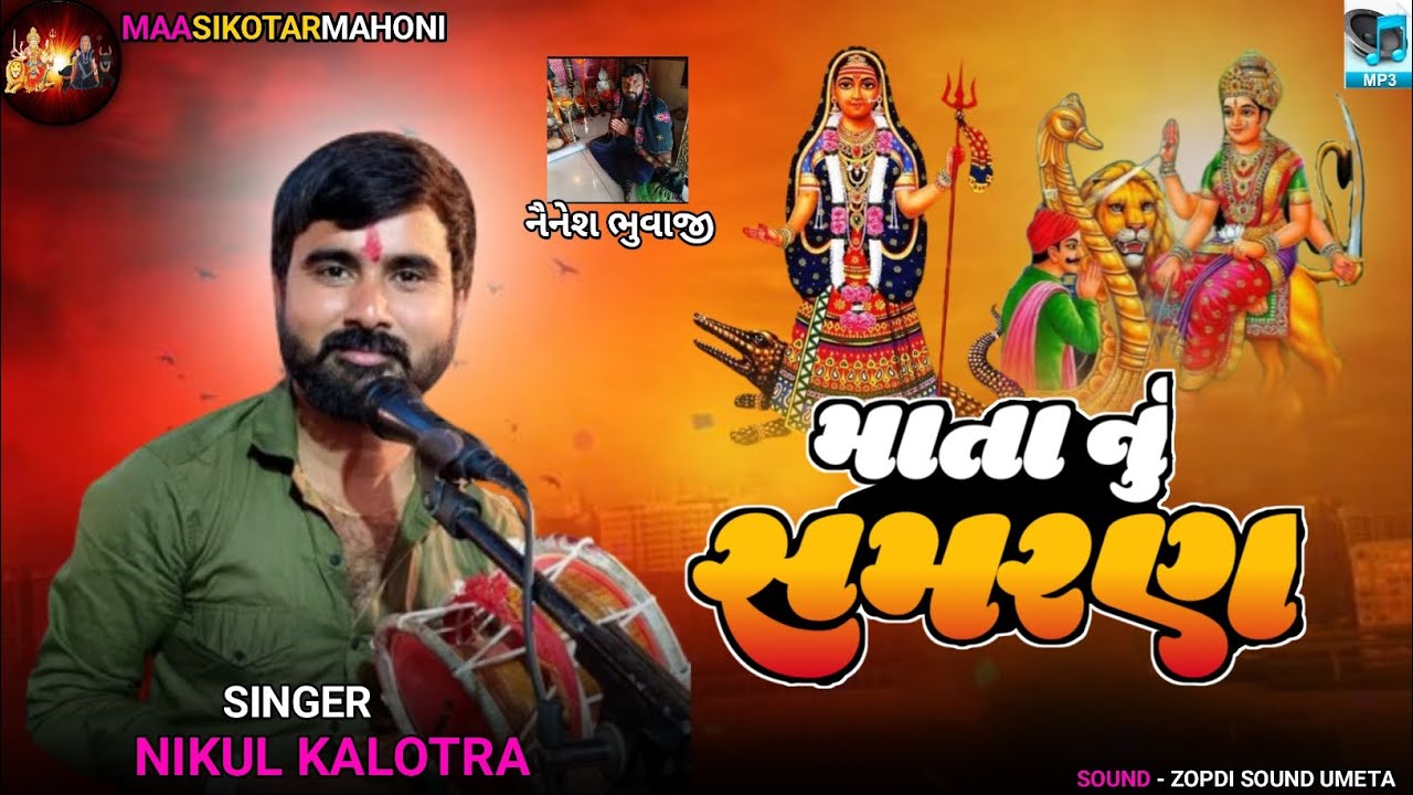 MATA NU SAMRAN || માતા નું સમરણ || NIKUL KALOTRA || HD AUDIO