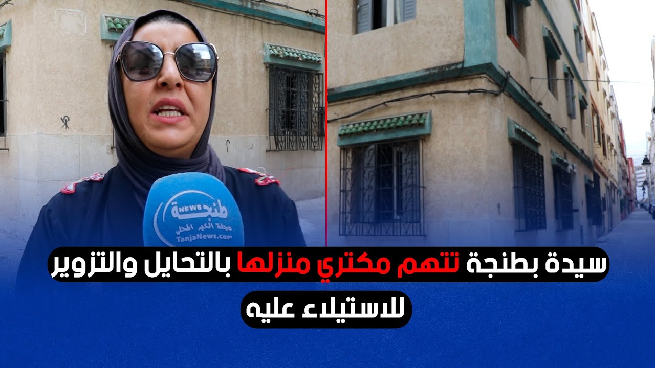 سيدة بطنجة تتهم مكتري منزلها بالتحايل والتزوير للاستيلاء عليه