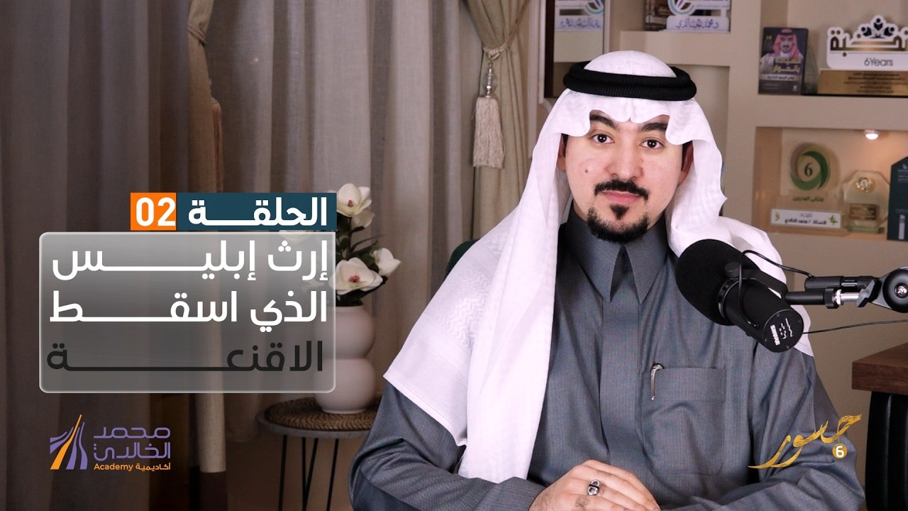 جسور6 | إرث إبليس الذي اسقط الأقنعة  | د. محمد الخالدي