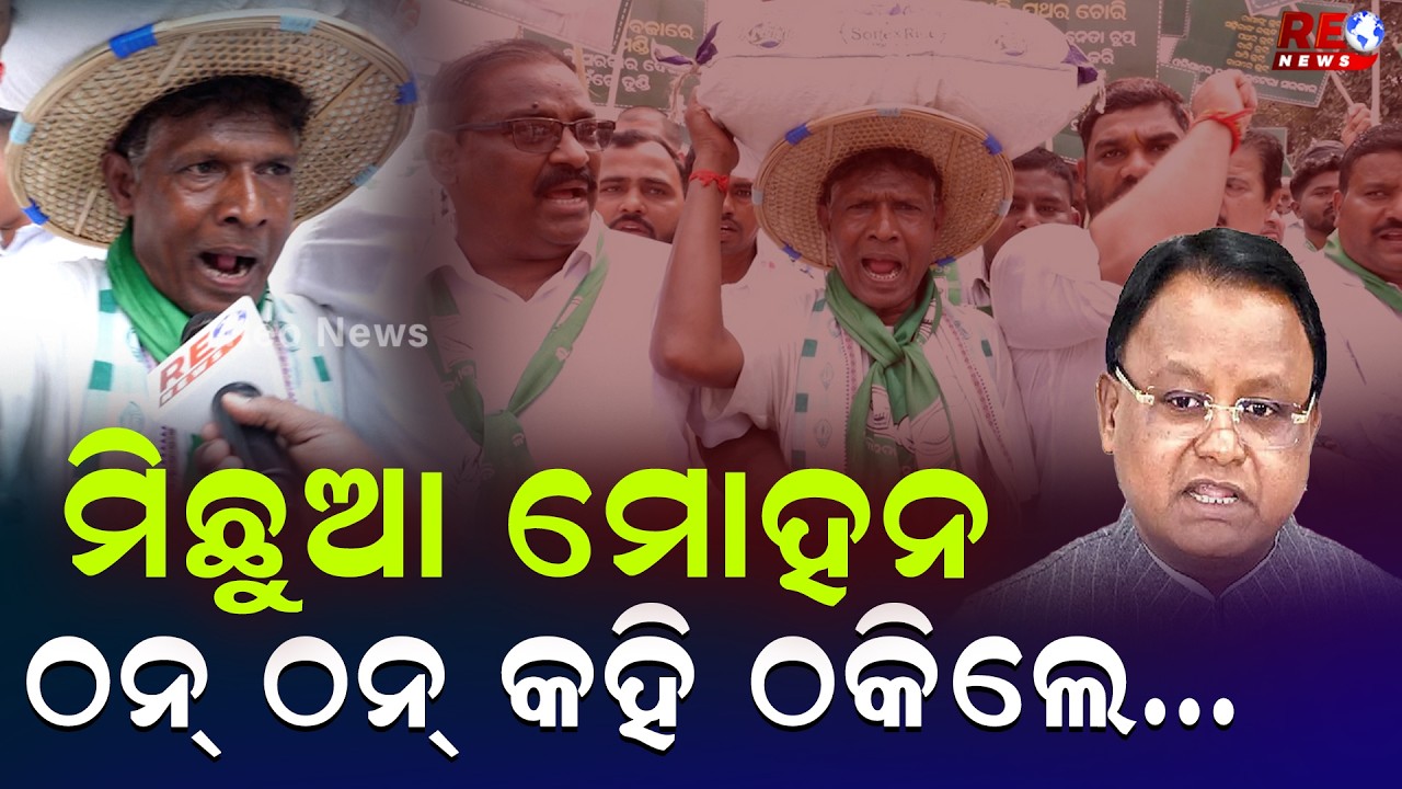 ଧାନ ମୁଣ୍ଡେଇ ଆସିଲେ ବିଧାନସଭା ଘେରିଲେ ବିଜେଡି ନେତା ଓ କର୍ମୀ ll BJD ll Mohan Majhi ll BJP