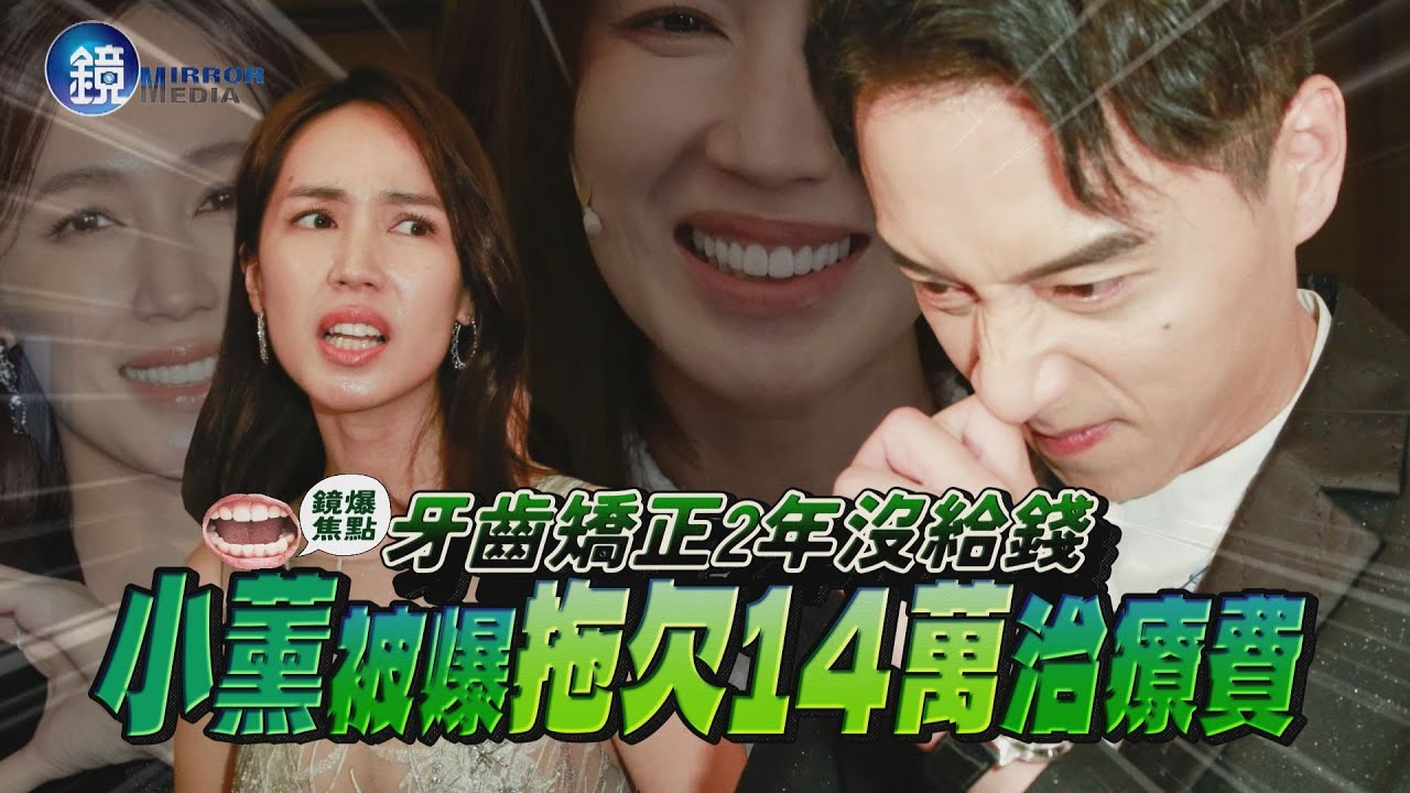 【鏡爆焦點】牙齒矯正2年沒給錢　小薰被爆拖欠14萬治療費｜鏡週刊