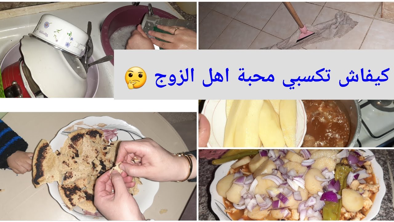 الحال بارد درتلهم 👌شخشوخة المحكوك😋واش ندير ليديا باش ميتشققوش🤔جوبت متتبعة وفية 😘 وسيقت كوزينتي🧹🧼🤗